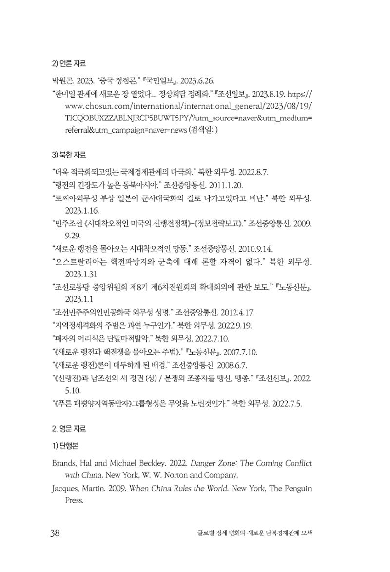 글로벌 정세 변화와 새로운 남북경제관계 모색 40페이지