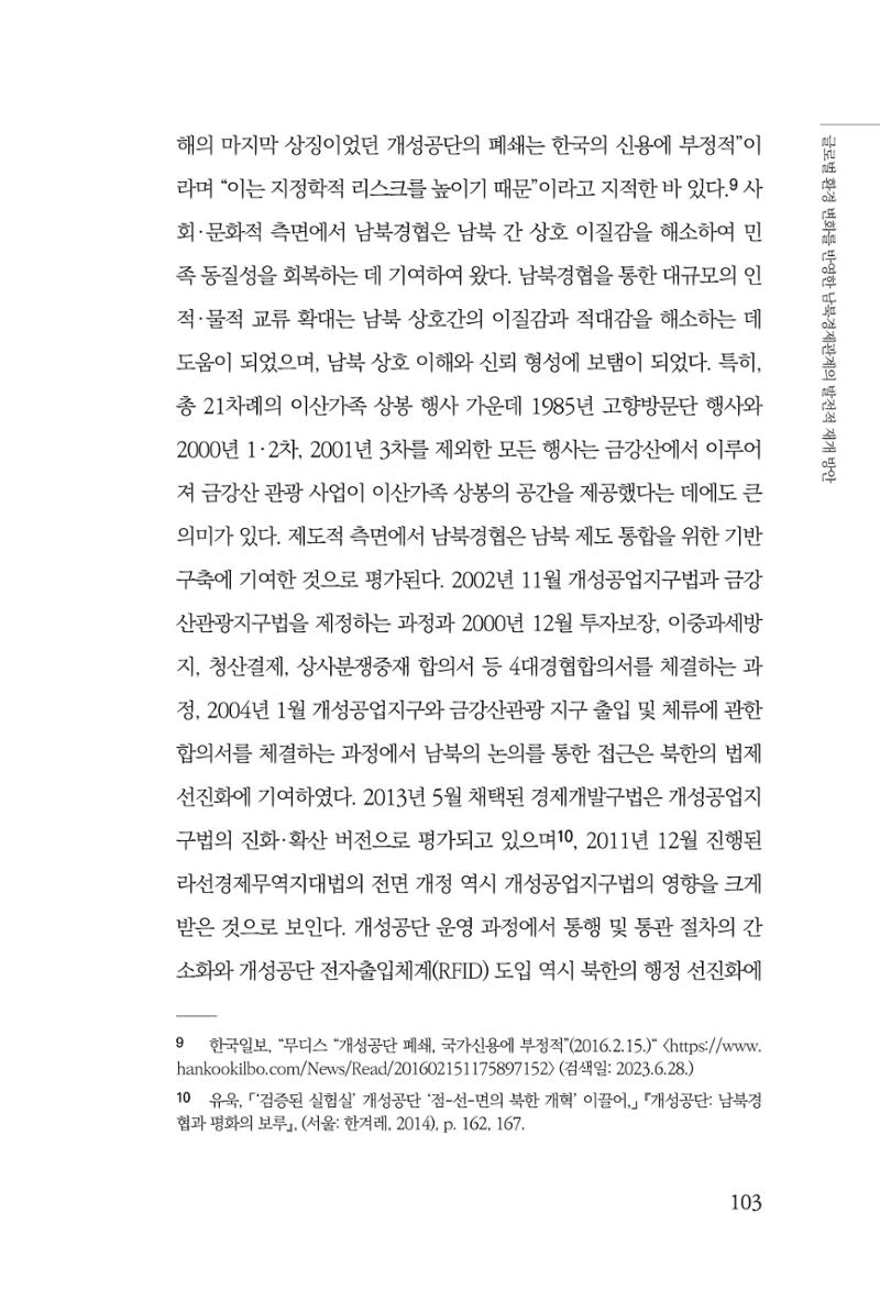 글로벌 정세 변화와 새로운 남북경제관계 모색 105페이지