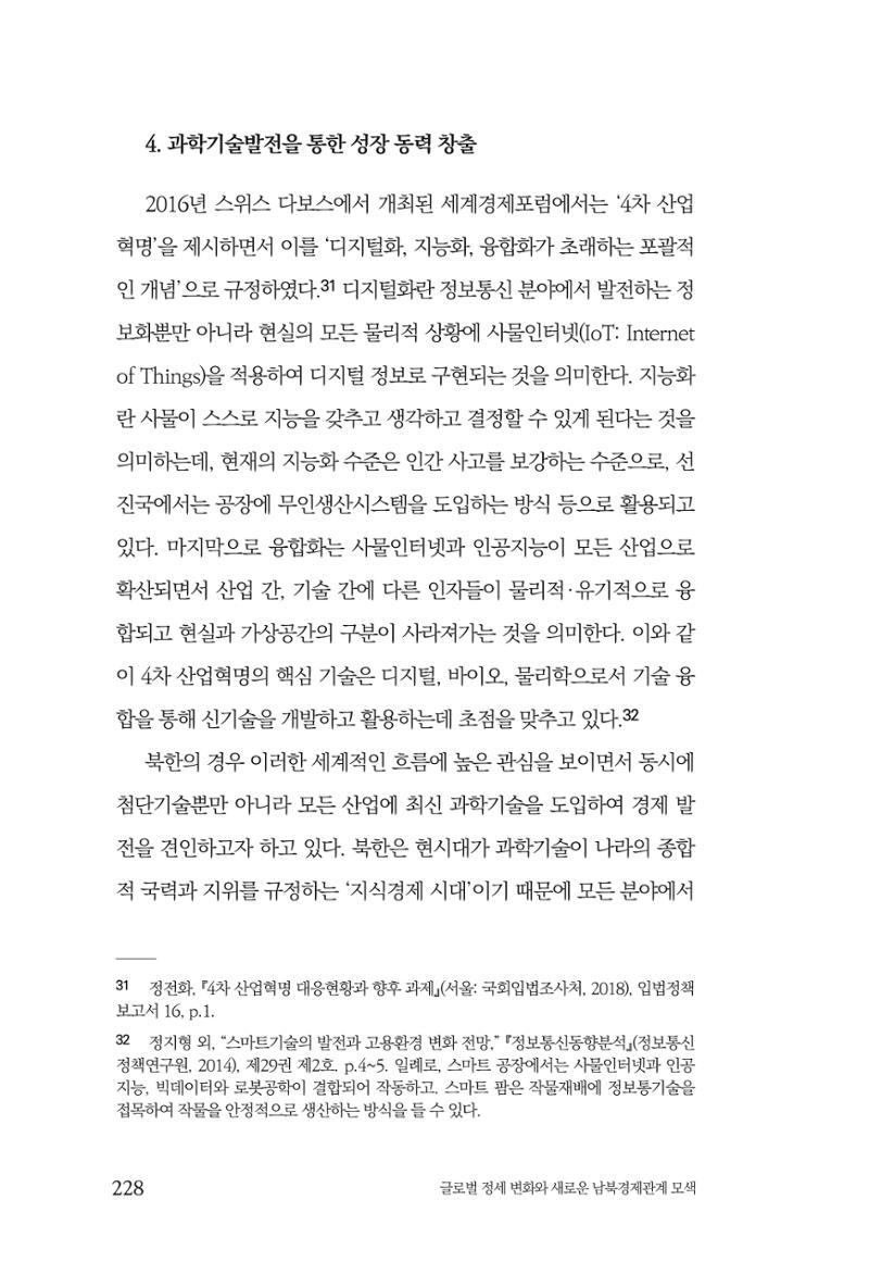 글로벌 정세 변화와 새로운 남북경제관계 모색 230페이지