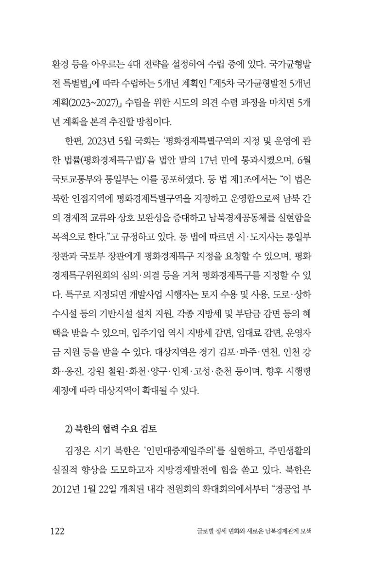 글로벌 정세 변화와 새로운 남북경제관계 모색 124페이지