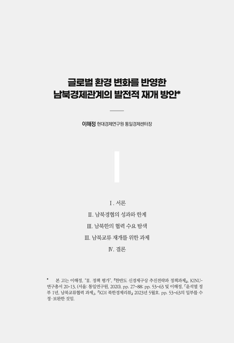 글로벌 정세 변화와 새로운 남북경제관계 모색 99페이지