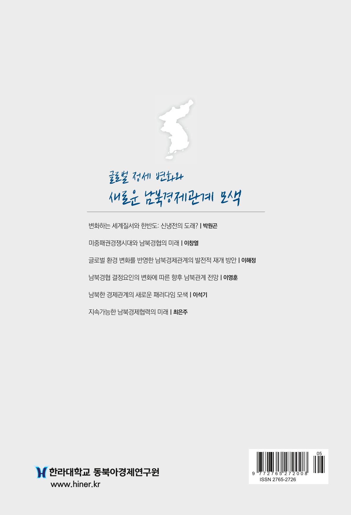 글로벌 정세 변화와 새로운 남북경제관계 모색 253페이지