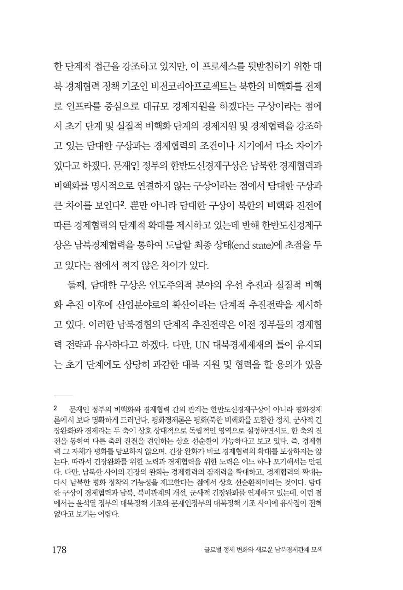 글로벌 정세 변화와 새로운 남북경제관계 모색 180페이지