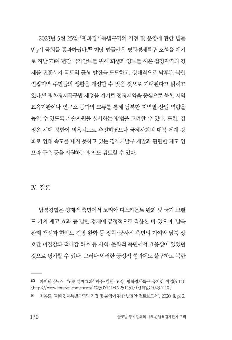 글로벌 정세 변화와 새로운 남북경제관계 모색 132페이지