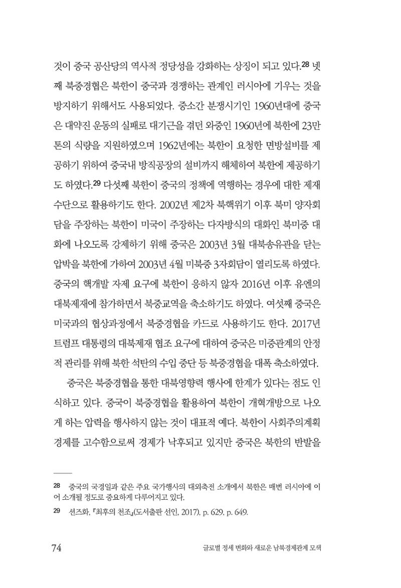 글로벌 정세 변화와 새로운 남북경제관계 모색 76페이지