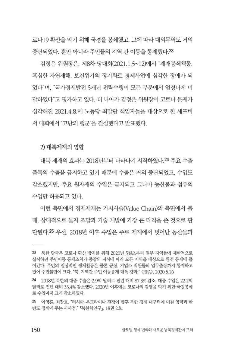 글로벌 정세 변화와 새로운 남북경제관계 모색 152페이지