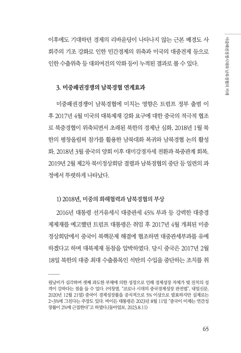 글로벌 정세 변화와 새로운 남북경제관계 모색 67페이지