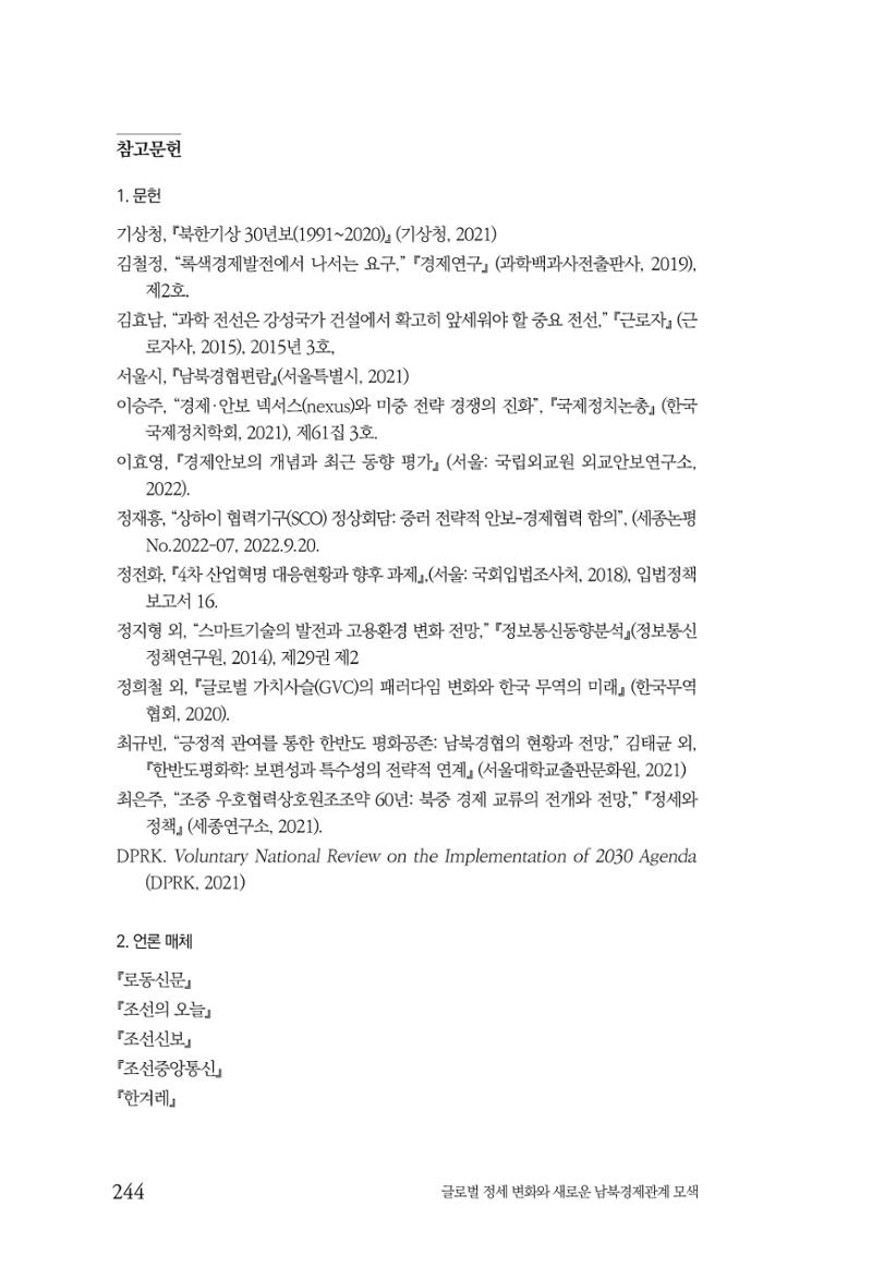글로벌 정세 변화와 새로운 남북경제관계 모색 246페이지