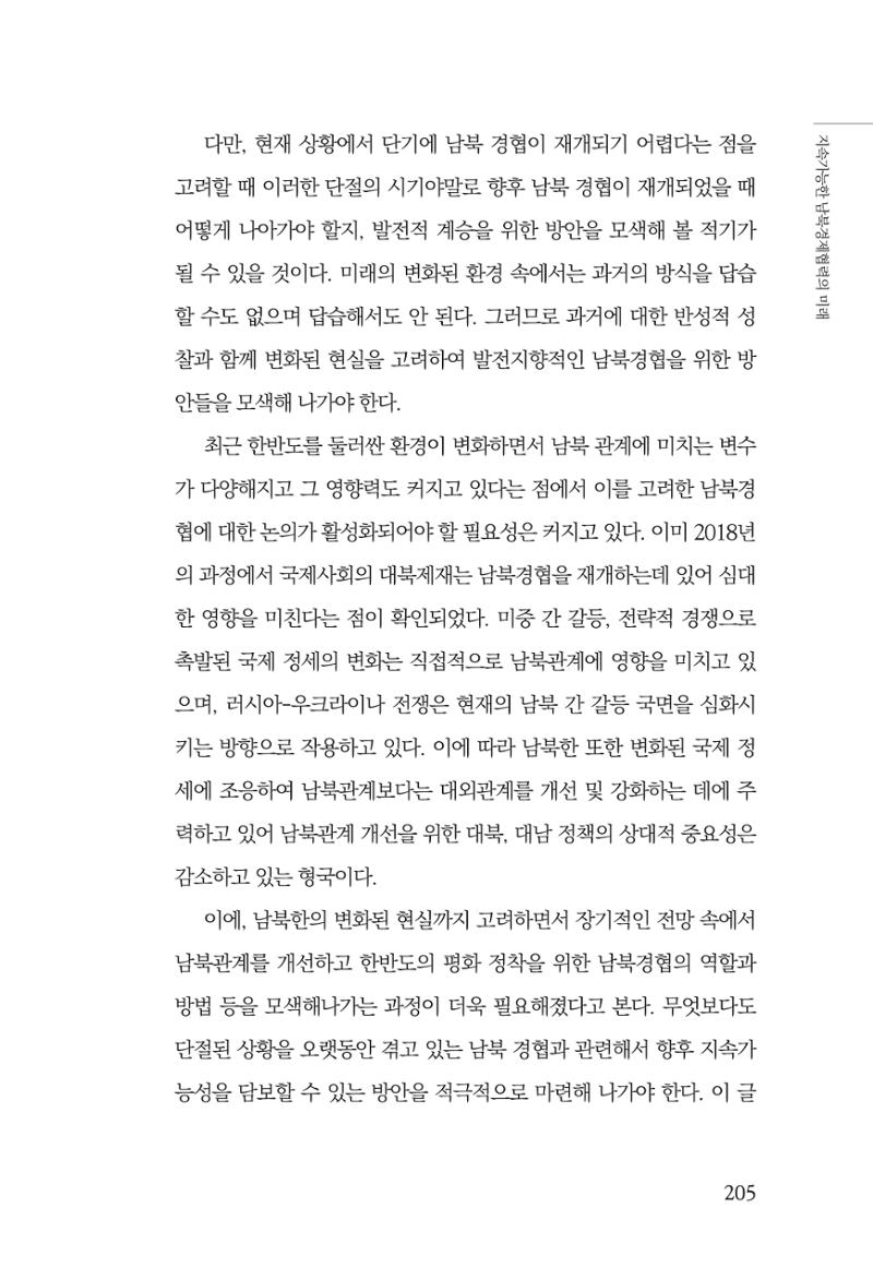 글로벌 정세 변화와 새로운 남북경제관계 모색 207페이지