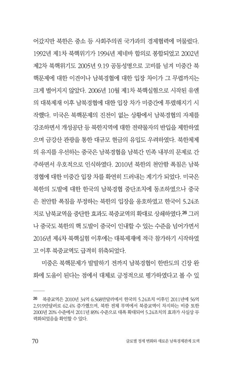 글로벌 정세 변화와 새로운 남북경제관계 모색 72페이지