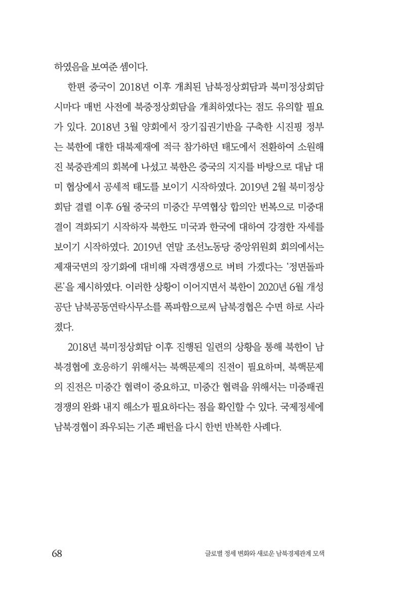 글로벌 정세 변화와 새로운 남북경제관계 모색 70페이지