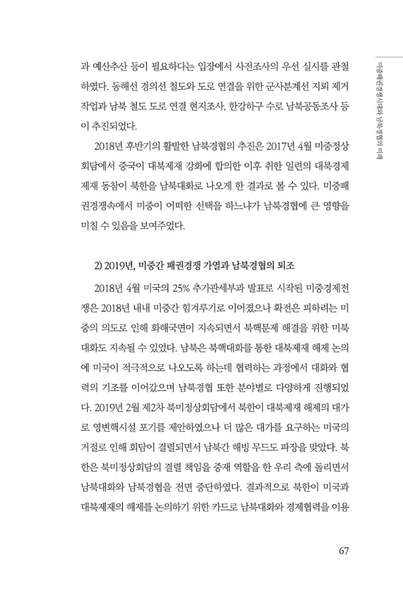 글로벌 정세 변화와 새로운 남북경제관계 모색 69페이지