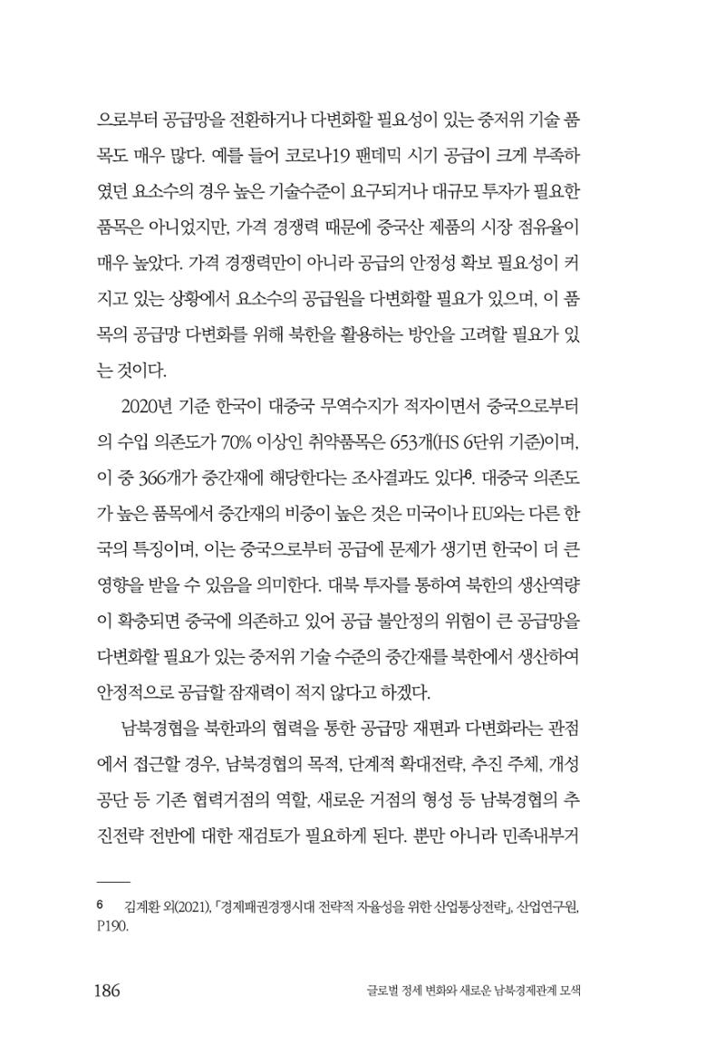 글로벌 정세 변화와 새로운 남북경제관계 모색 188페이지