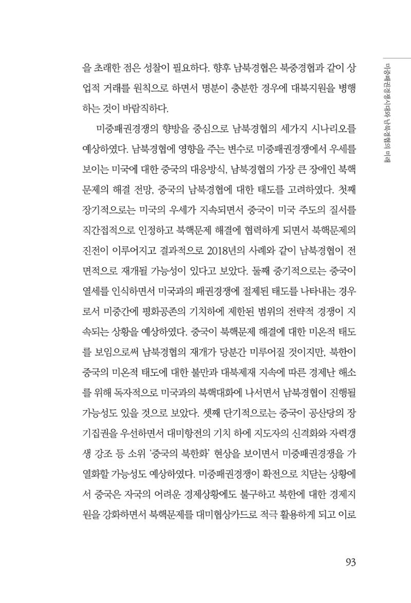 글로벌 정세 변화와 새로운 남북경제관계 모색 95페이지