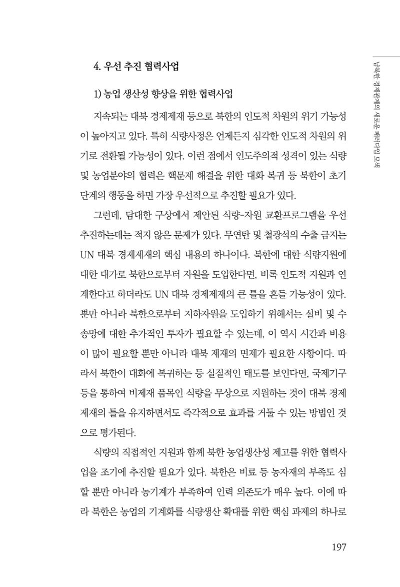 글로벌 정세 변화와 새로운 남북경제관계 모색 199페이지