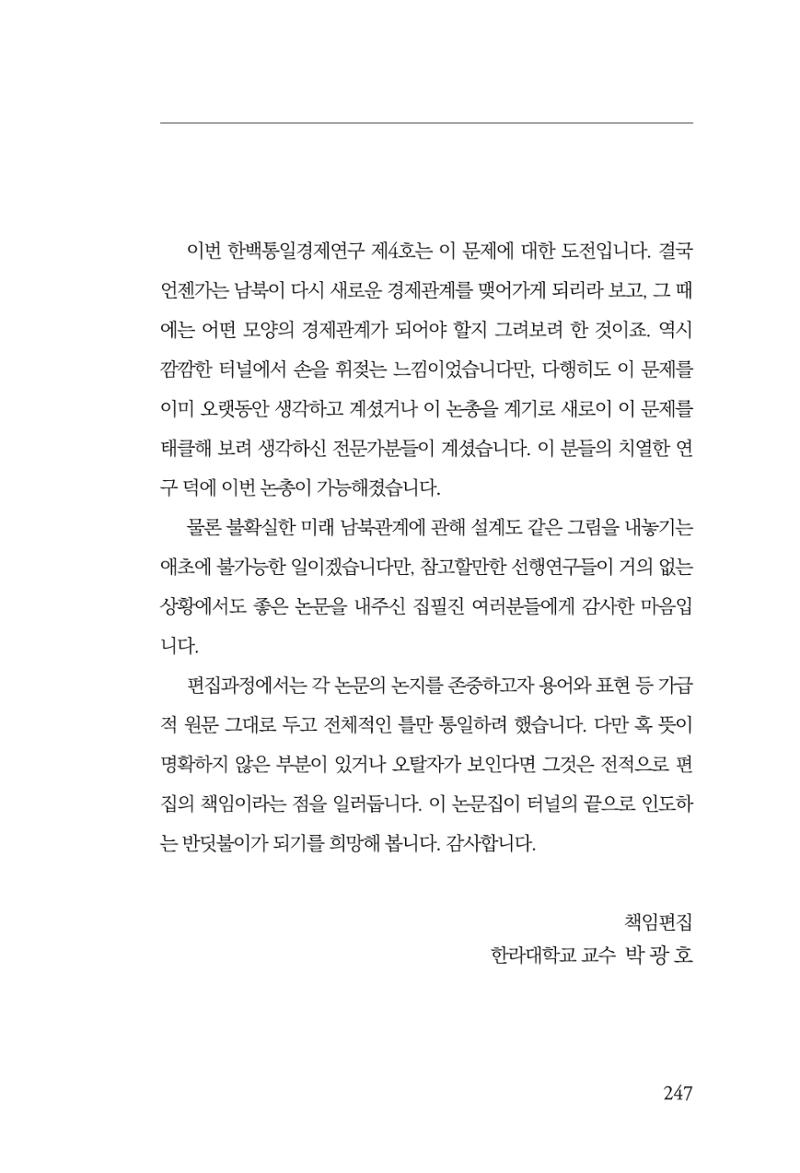 글로벌 정세 변화와 새로운 남북경제관계 모색 249페이지