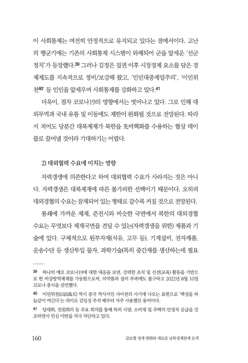 글로벌 정세 변화와 새로운 남북경제관계 모색 162페이지