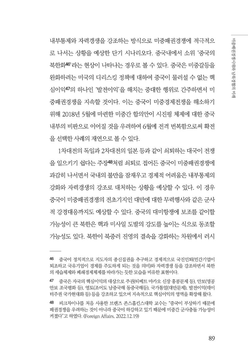 글로벌 정세 변화와 새로운 남북경제관계 모색 91페이지