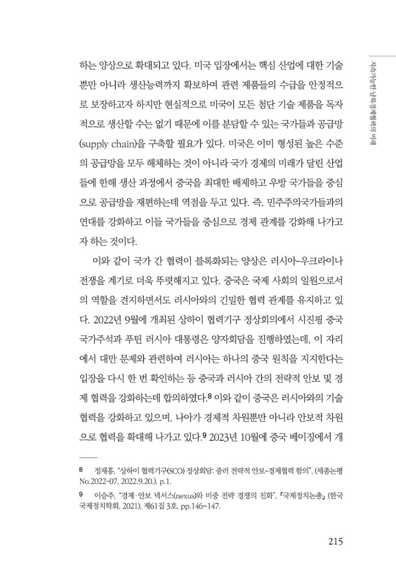 글로벌 정세 변화와 새로운 남북경제관계 모색 217페이지