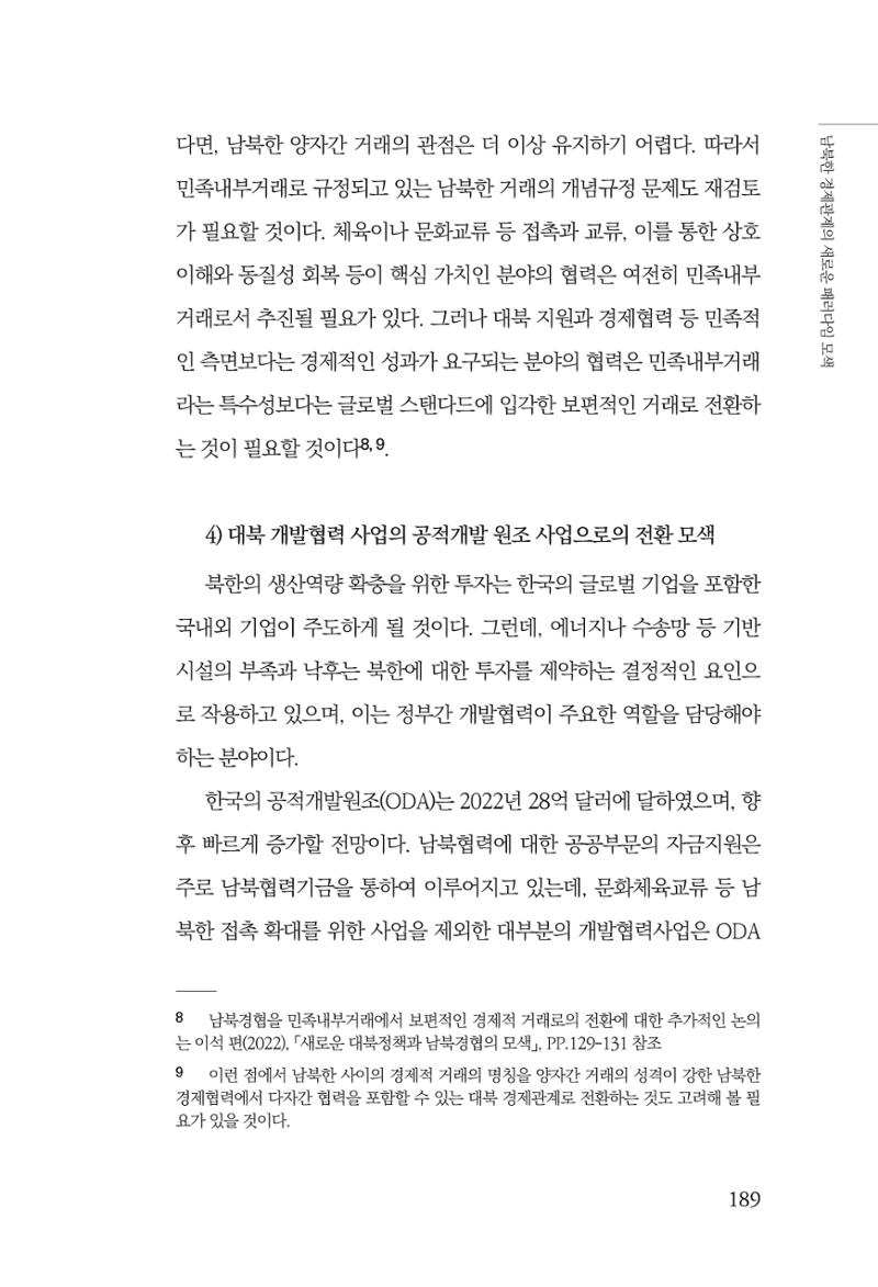 글로벌 정세 변화와 새로운 남북경제관계 모색 191페이지