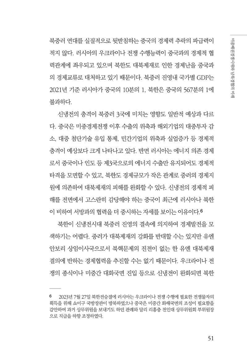 글로벌 정세 변화와 새로운 남북경제관계 모색 53페이지