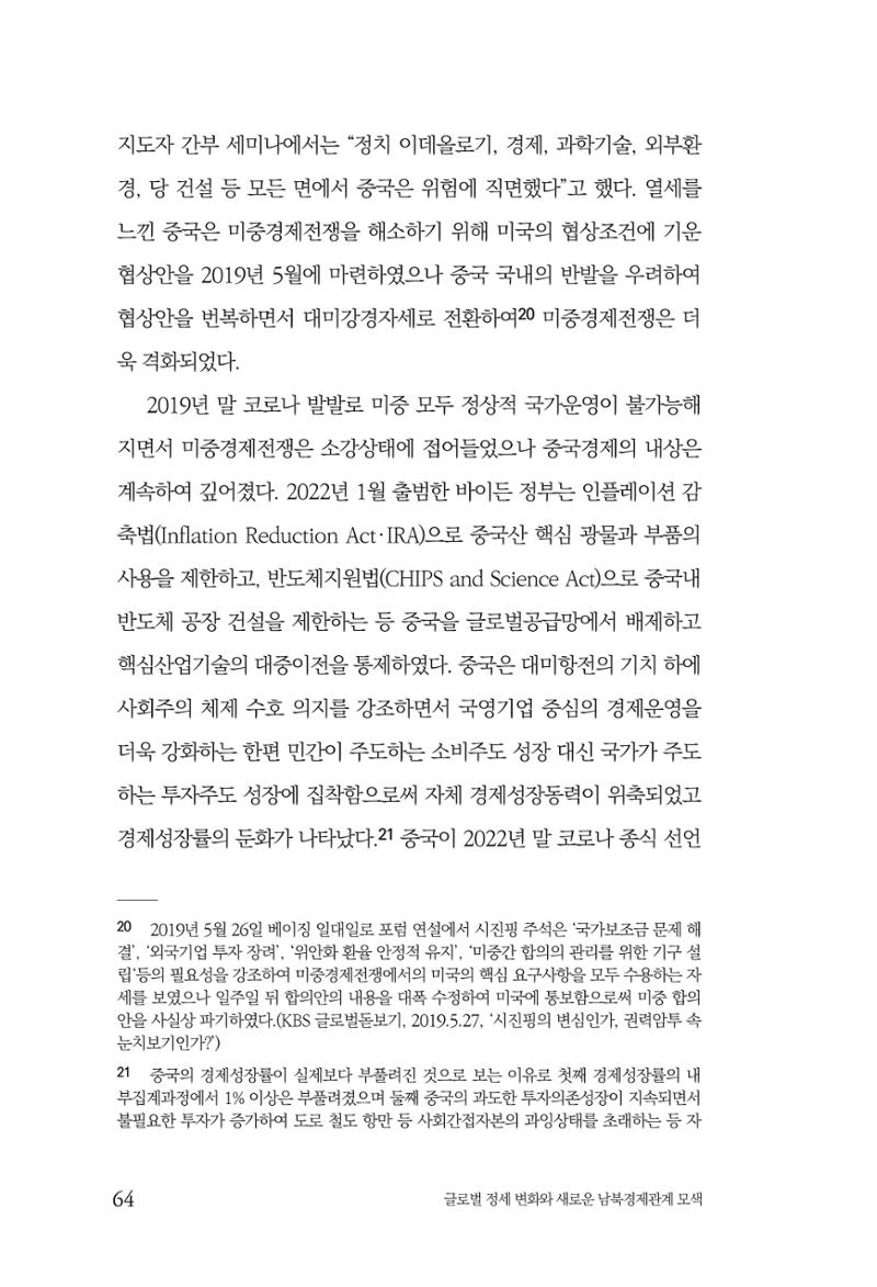 글로벌 정세 변화와 새로운 남북경제관계 모색 66페이지