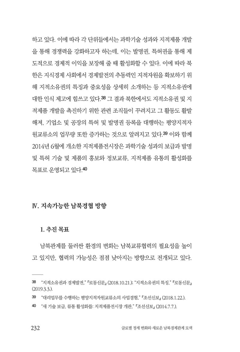 글로벌 정세 변화와 새로운 남북경제관계 모색 234페이지