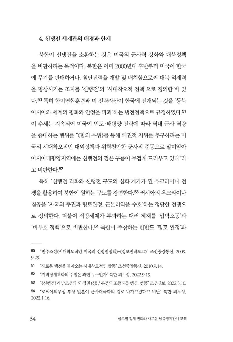 글로벌 정세 변화와 새로운 남북경제관계 모색 36페이지