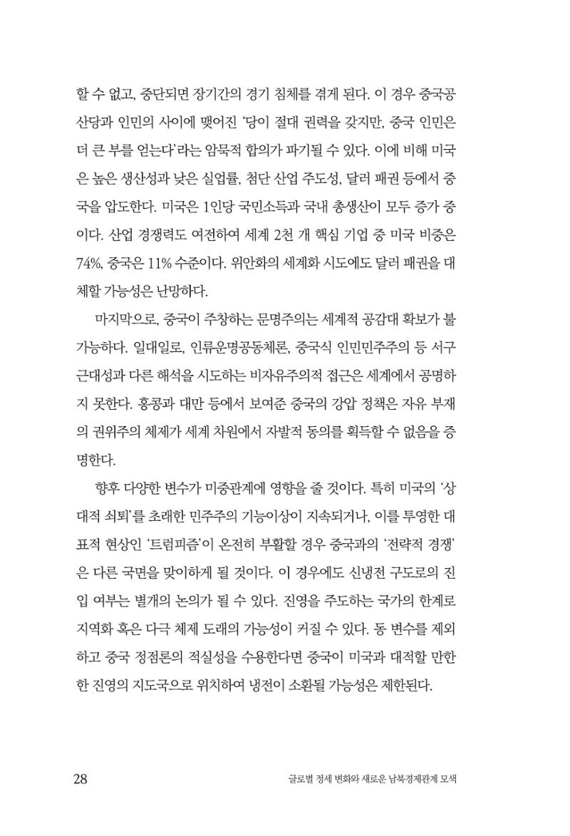 글로벌 정세 변화와 새로운 남북경제관계 모색 30페이지