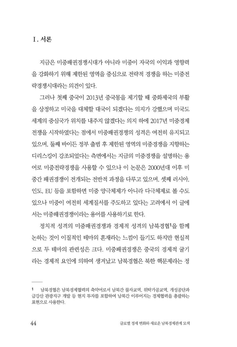 글로벌 정세 변화와 새로운 남북경제관계 모색 46페이지