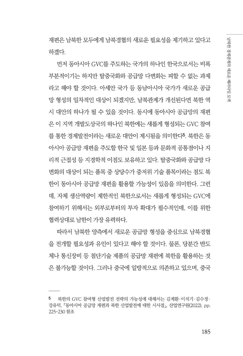 글로벌 정세 변화와 새로운 남북경제관계 모색 187페이지