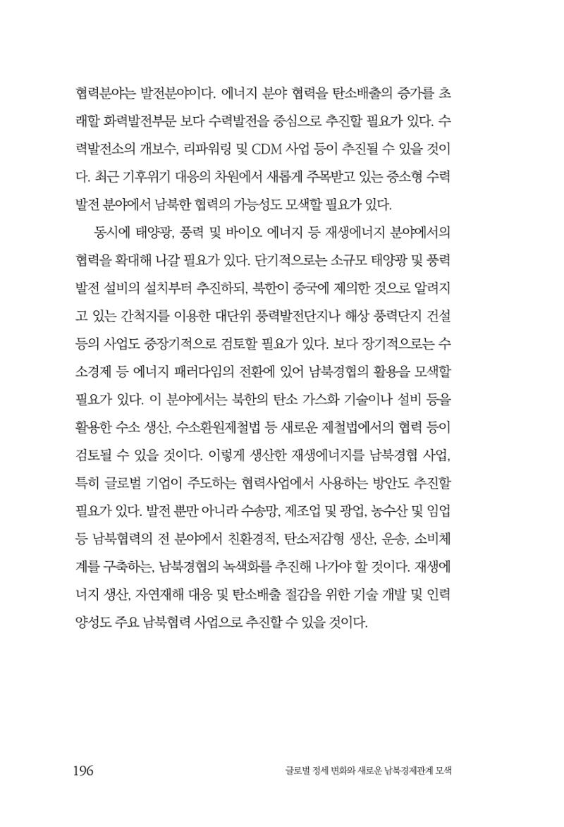 글로벌 정세 변화와 새로운 남북경제관계 모색 198페이지