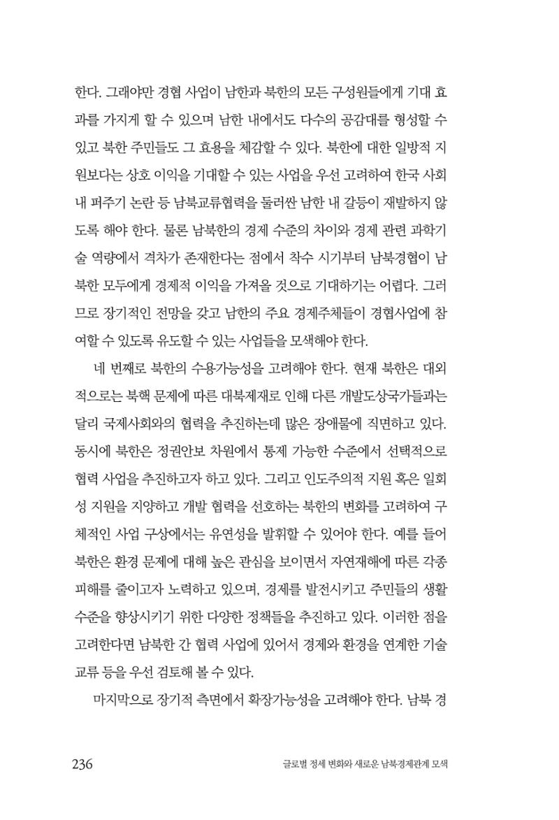 글로벌 정세 변화와 새로운 남북경제관계 모색 238페이지