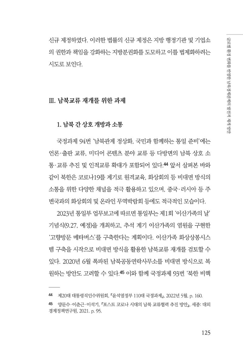 글로벌 정세 변화와 새로운 남북경제관계 모색 127페이지