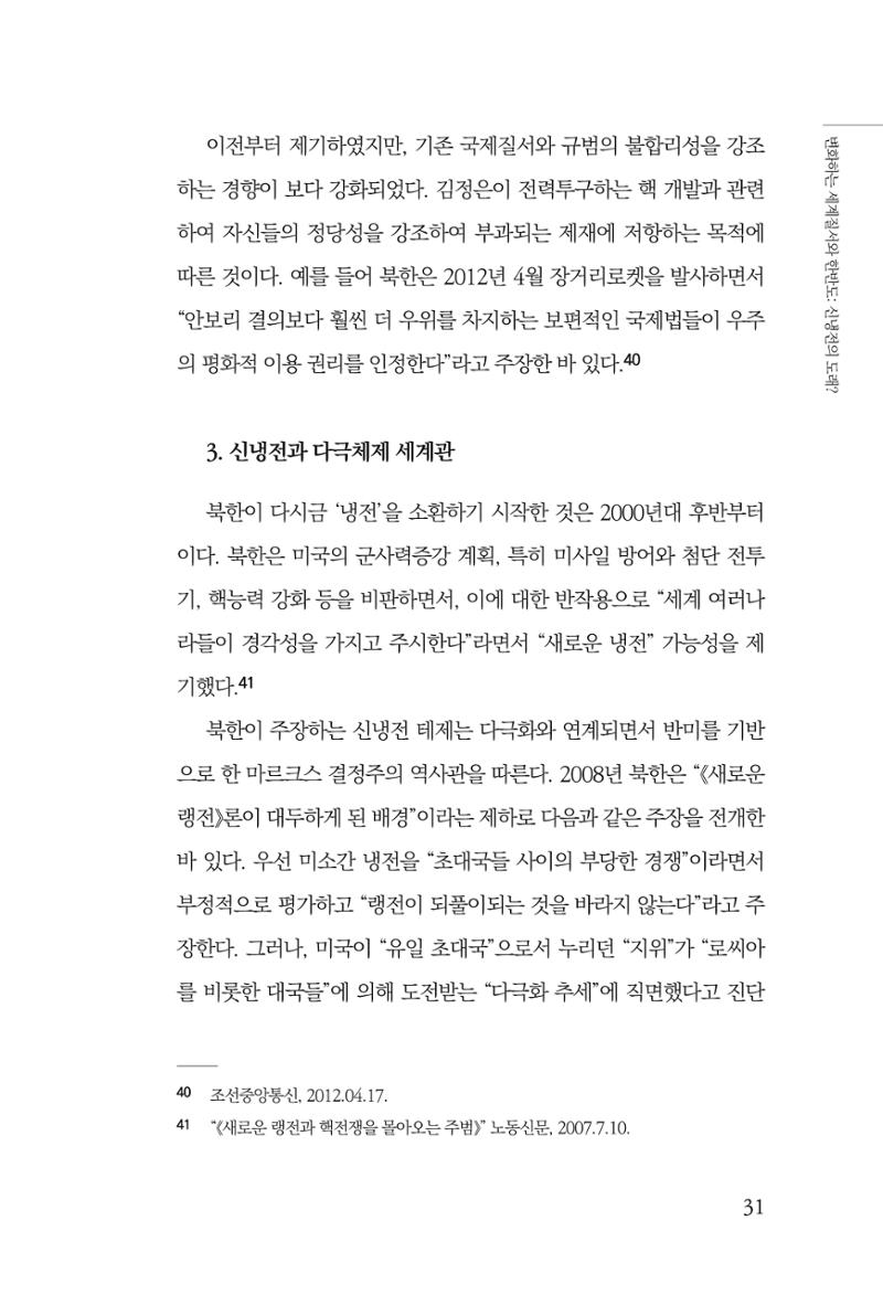 글로벌 정세 변화와 새로운 남북경제관계 모색 33페이지