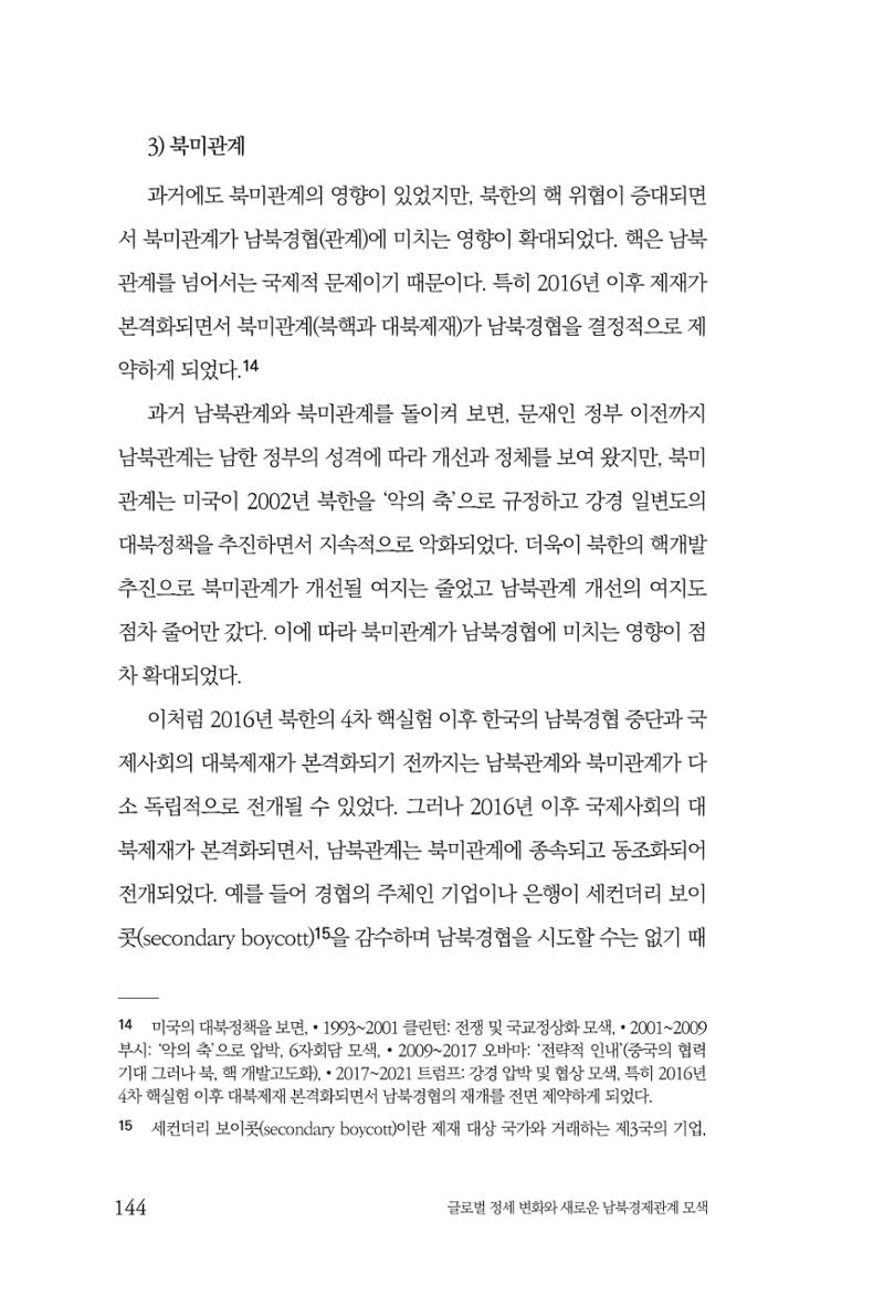 글로벌 정세 변화와 새로운 남북경제관계 모색 146페이지