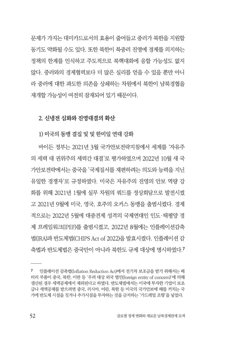 글로벌 정세 변화와 새로운 남북경제관계 모색 54페이지