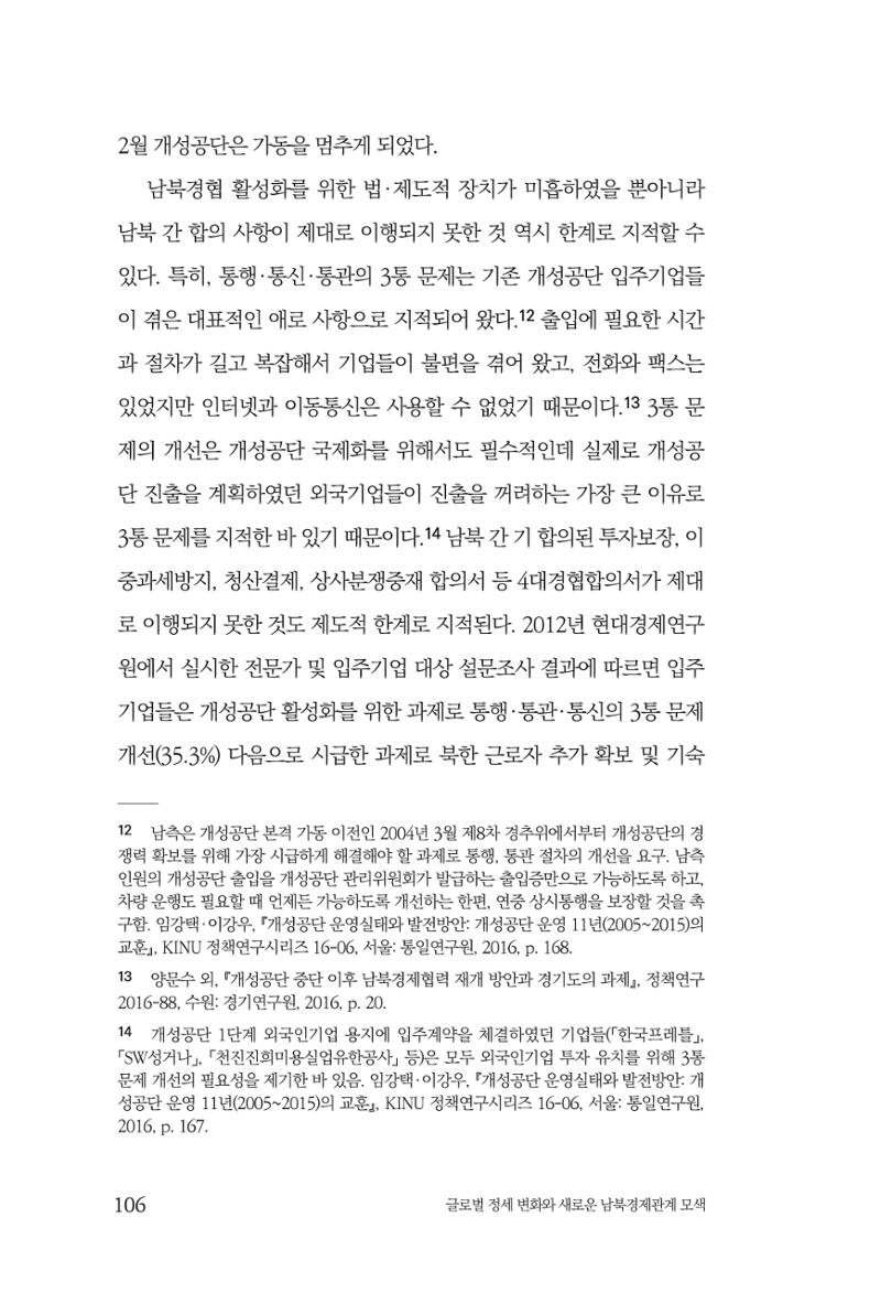글로벌 정세 변화와 새로운 남북경제관계 모색 108페이지
