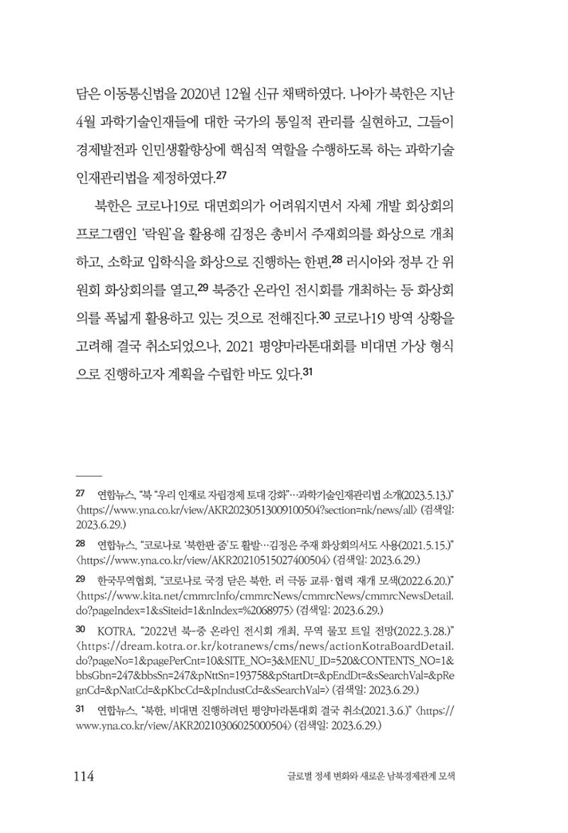 글로벌 정세 변화와 새로운 남북경제관계 모색 116페이지