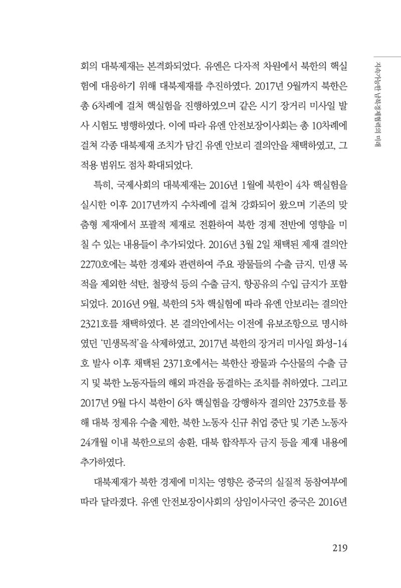 글로벌 정세 변화와 새로운 남북경제관계 모색 221페이지