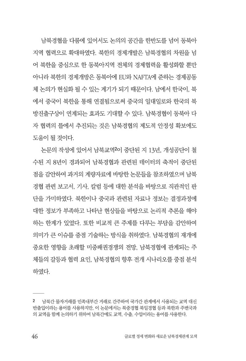 글로벌 정세 변화와 새로운 남북경제관계 모색 48페이지