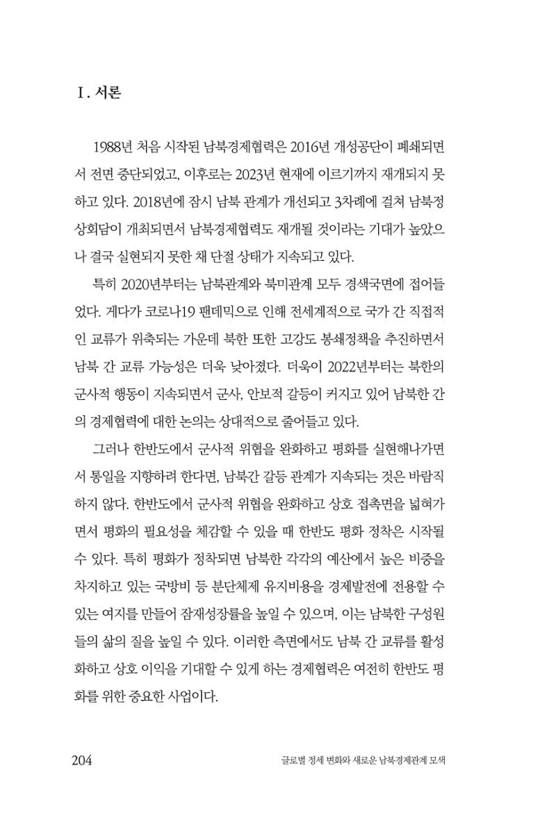 글로벌 정세 변화와 새로운 남북경제관계 모색 206페이지