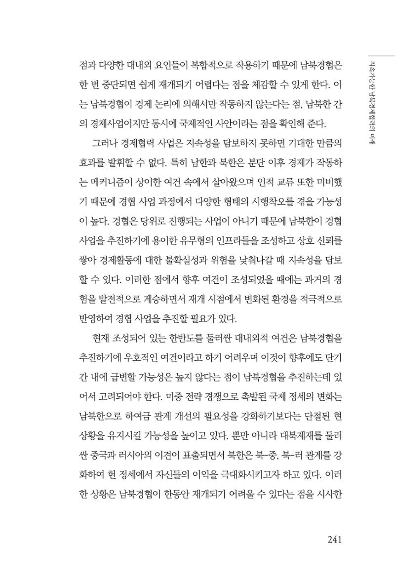 글로벌 정세 변화와 새로운 남북경제관계 모색 243페이지