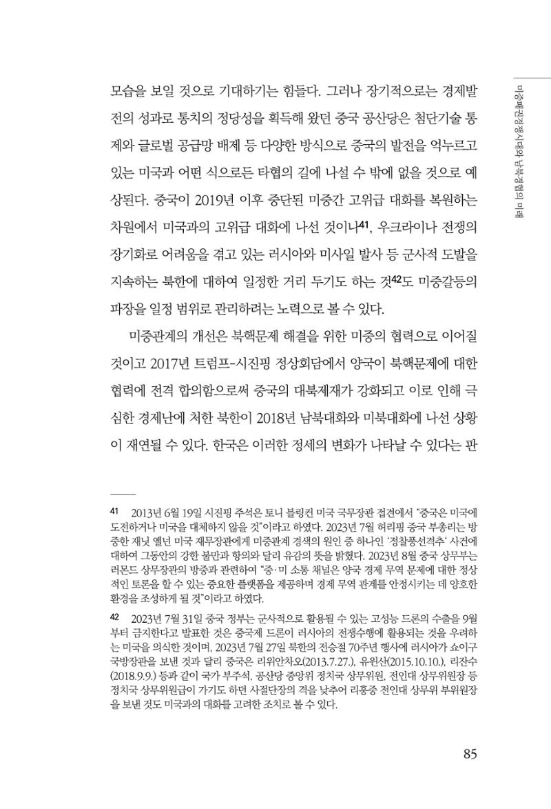 글로벌 정세 변화와 새로운 남북경제관계 모색 87페이지