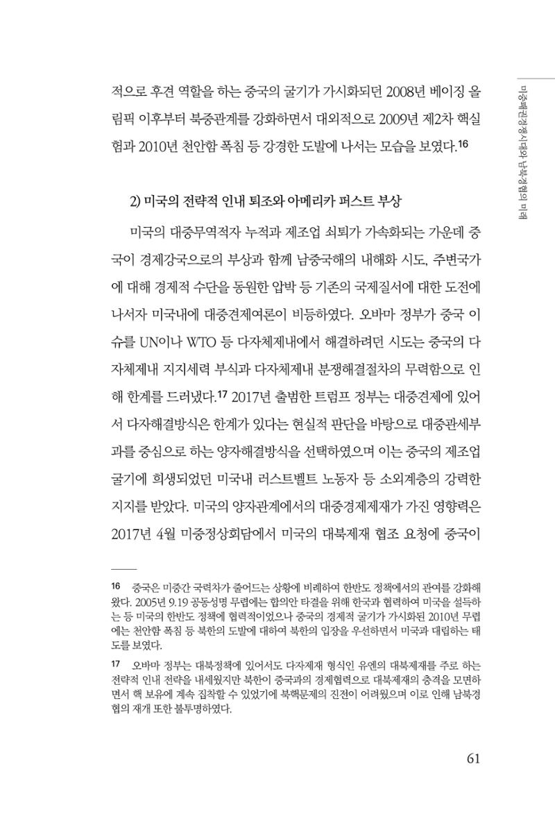 글로벌 정세 변화와 새로운 남북경제관계 모색 63페이지