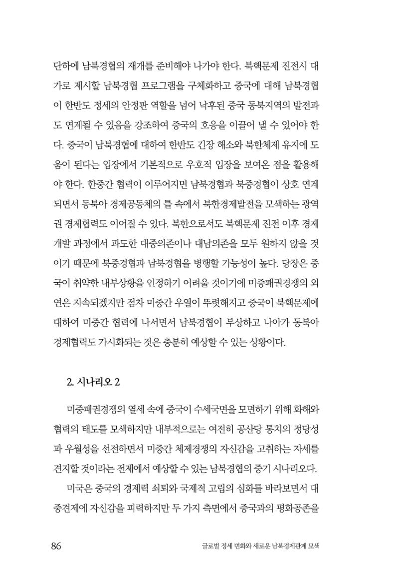글로벌 정세 변화와 새로운 남북경제관계 모색 88페이지