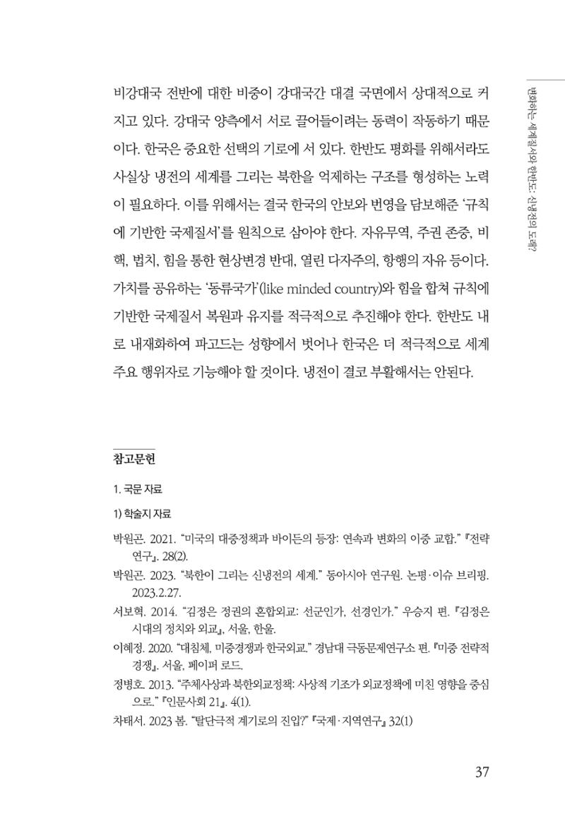 글로벌 정세 변화와 새로운 남북경제관계 모색 39페이지