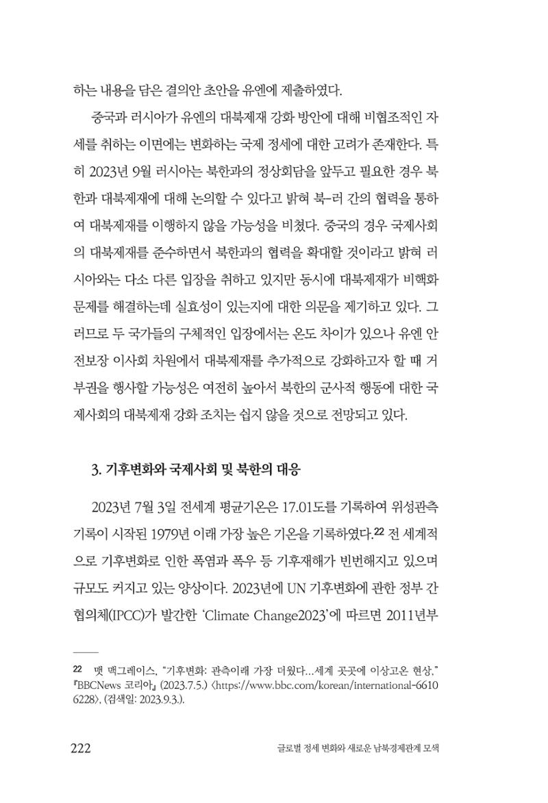 글로벌 정세 변화와 새로운 남북경제관계 모색 224페이지