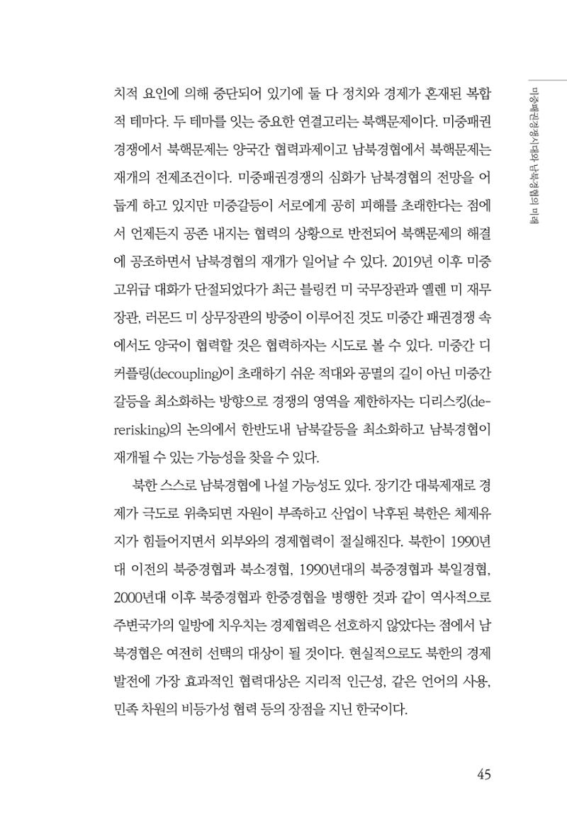 글로벌 정세 변화와 새로운 남북경제관계 모색 47페이지