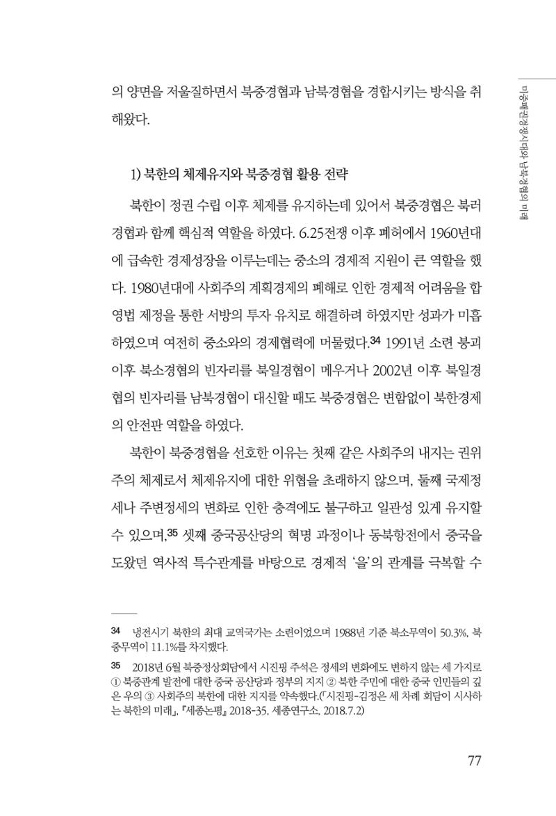 글로벌 정세 변화와 새로운 남북경제관계 모색 79페이지
